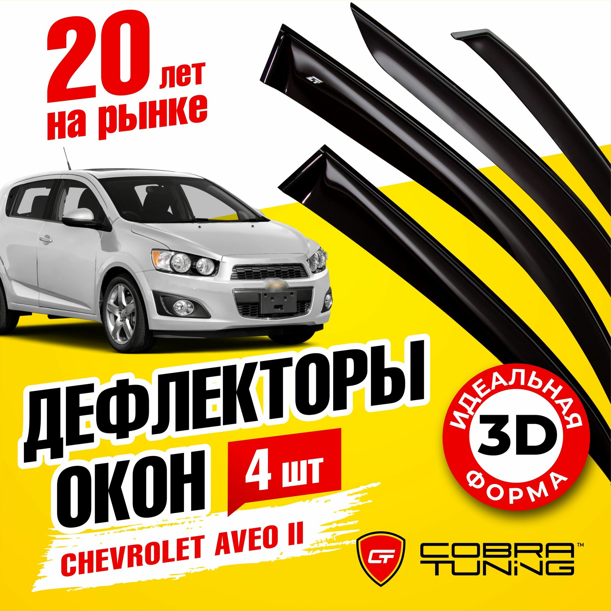 Дефлекторы боковых окон для Chevrolet Aveo 2 (Шевроле Авео) T300 кузов хэтчбек 5-ти дверный 2011-2020, ветровики на двери автомобиля, Cobra Tuning