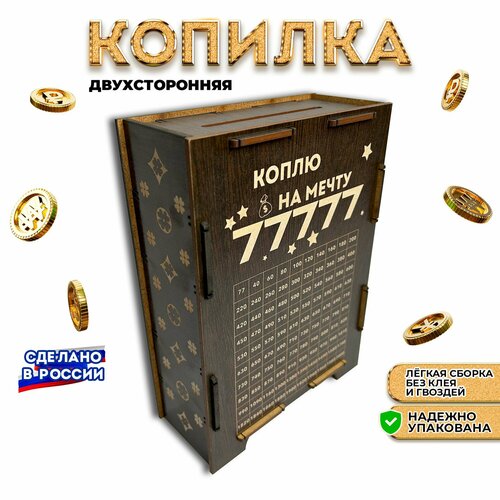 Копилка для денег 77777 двухсторонняя