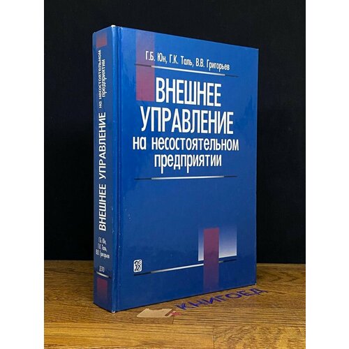 Внешнее управление на несостоятельном предприятии 2003