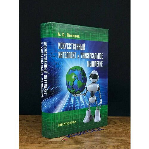 Искусственный интеллект и универсальное мышление 2012