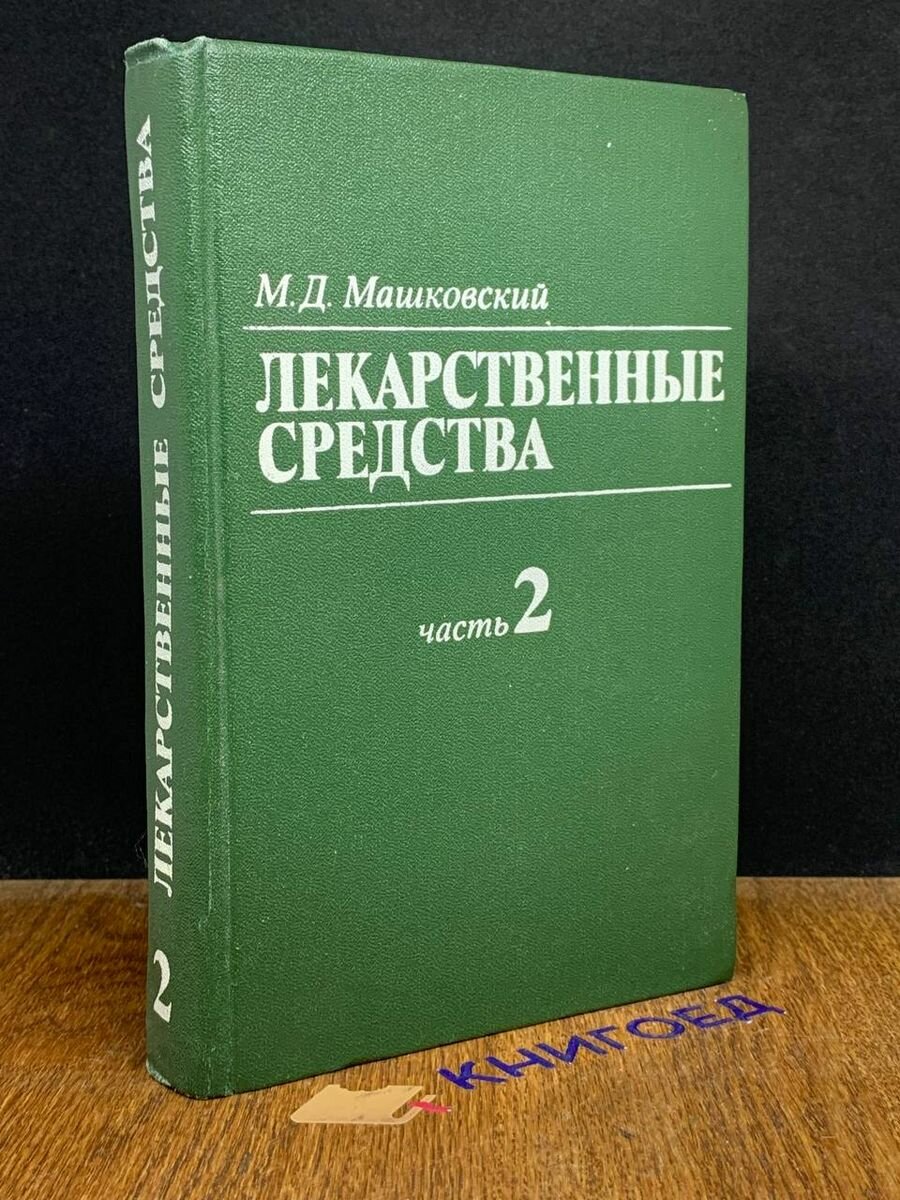 Лекарственные средства в 2 томах. Том 2 1987