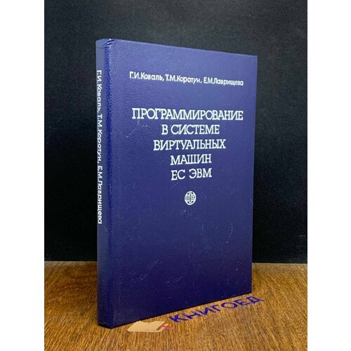 Программирование в системе виртуальных машин ЕС ЭВМ 1990