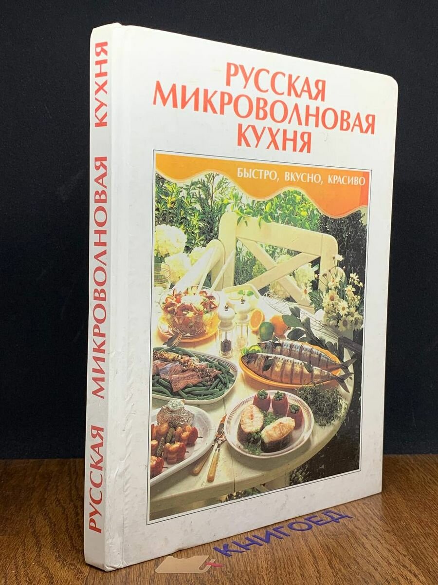 Русская микроволновая кухня 1994