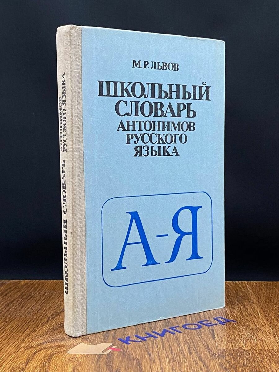 Школьный словарь антонимов русского языка 1980