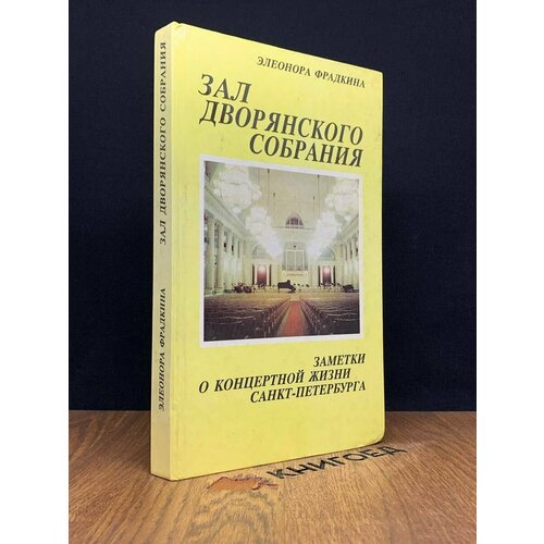 Зал дворянского собрания. Заметки 1994