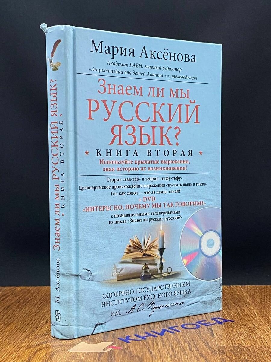 Знаем ли мы русский язык? Книга вторая - фото №3