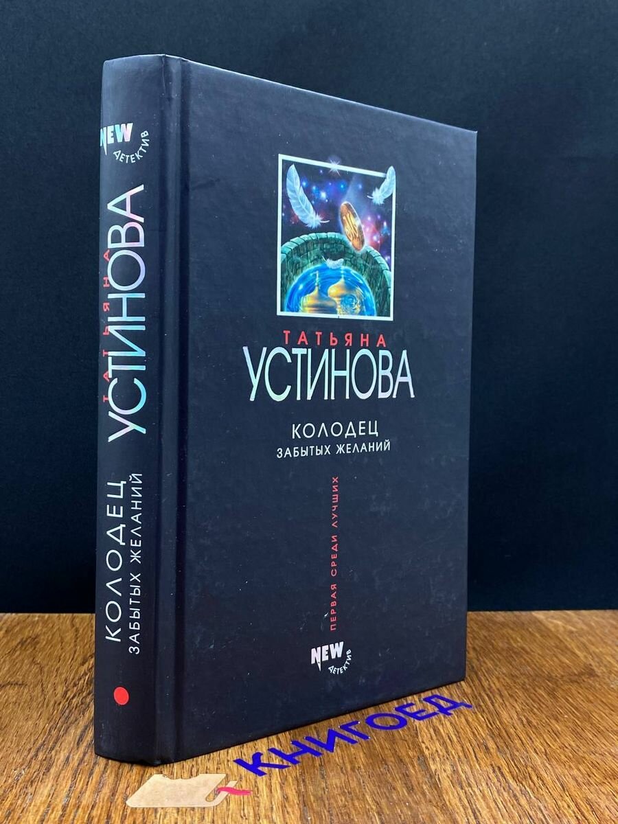 Колодец забытых желаний (Татьяна Устинова) - фото №2