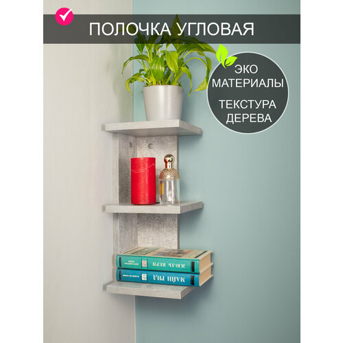 Полка угловая Том Полкер Квадро серый 921₽