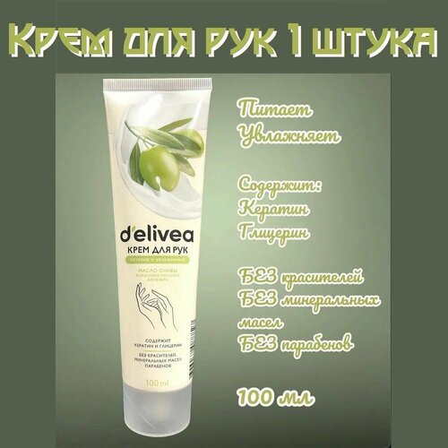 Крем для рук / Delivea / 100мл.