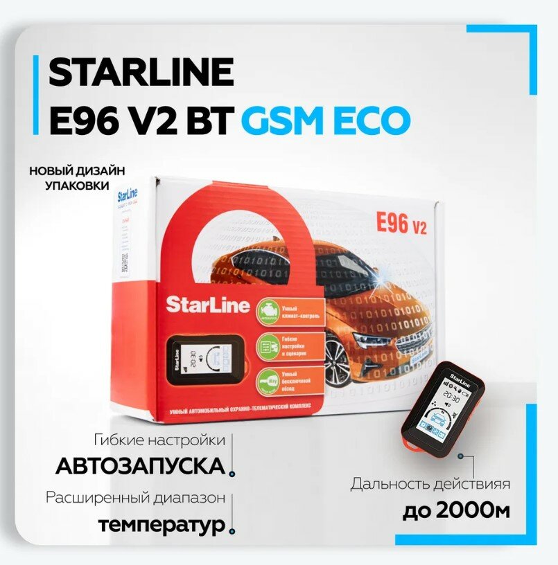 Сигнализация с автозапуском StarLine StarLine E96 V2 BT 2CAN+4LIN GSM ECO