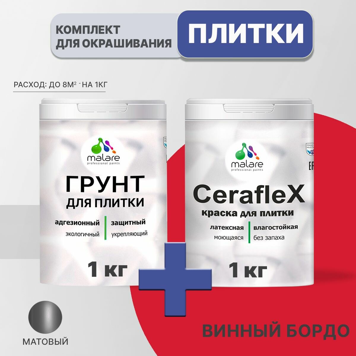 Комплект Malare для окрашивания плитки и кафеля (1кг грунт + 1кг краска), акриловый, без запаха, быстросохнущий, матовый, цвет винный бордо