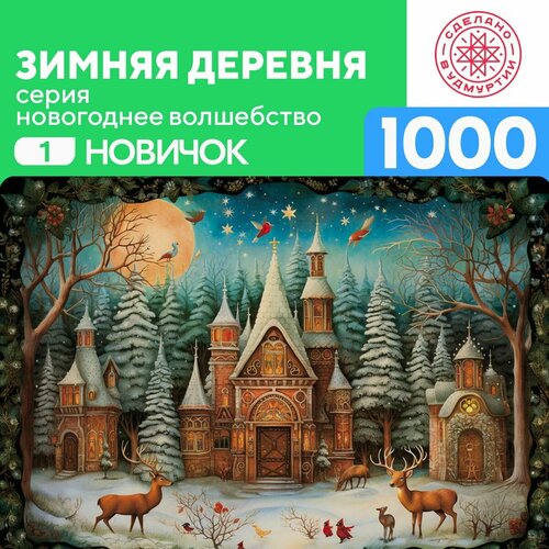 Пазл Зимняя деревня 1000 деталей Новичок