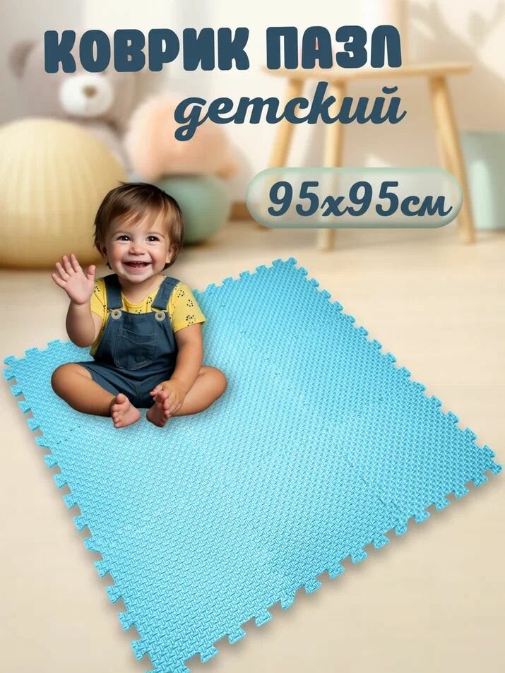 Мягкий коврик-пазл для детей "Eco Cover Плетенка", 9 частей, 95 х 95 см, голубой