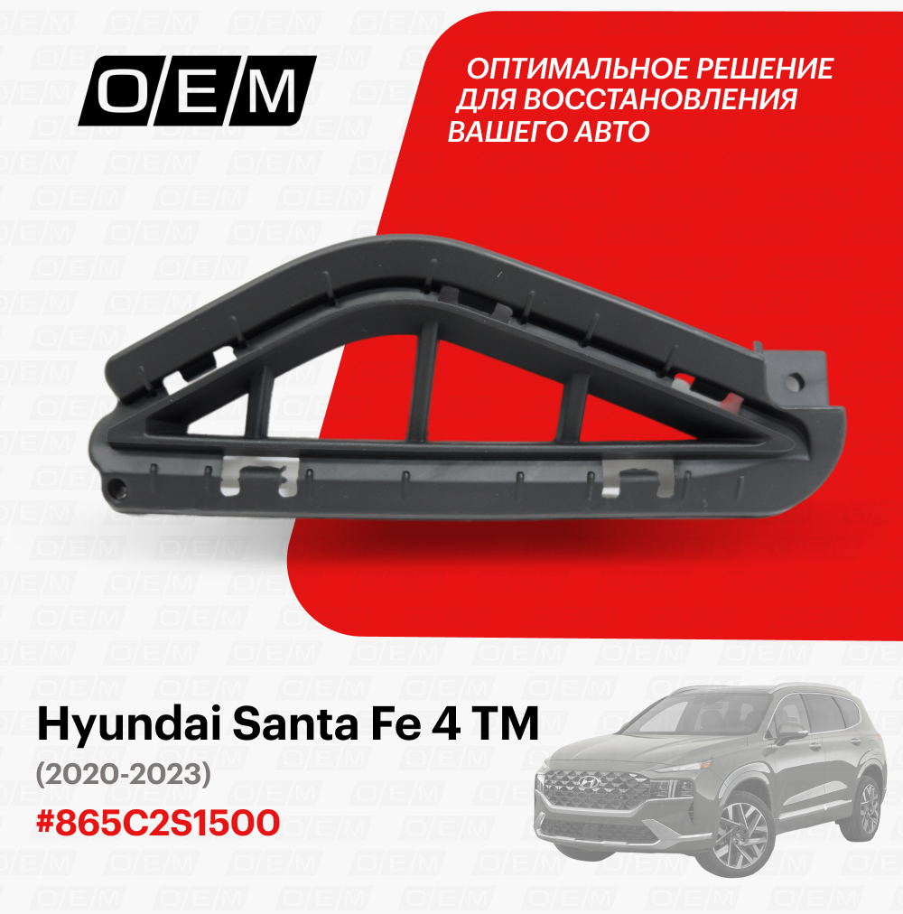 Решетка в бампер нижняя правая для Hyundai Santa Fe 4 TM 865C2-S1500 Хендай Санта Фэ год с 2020 по нв O.E.M.