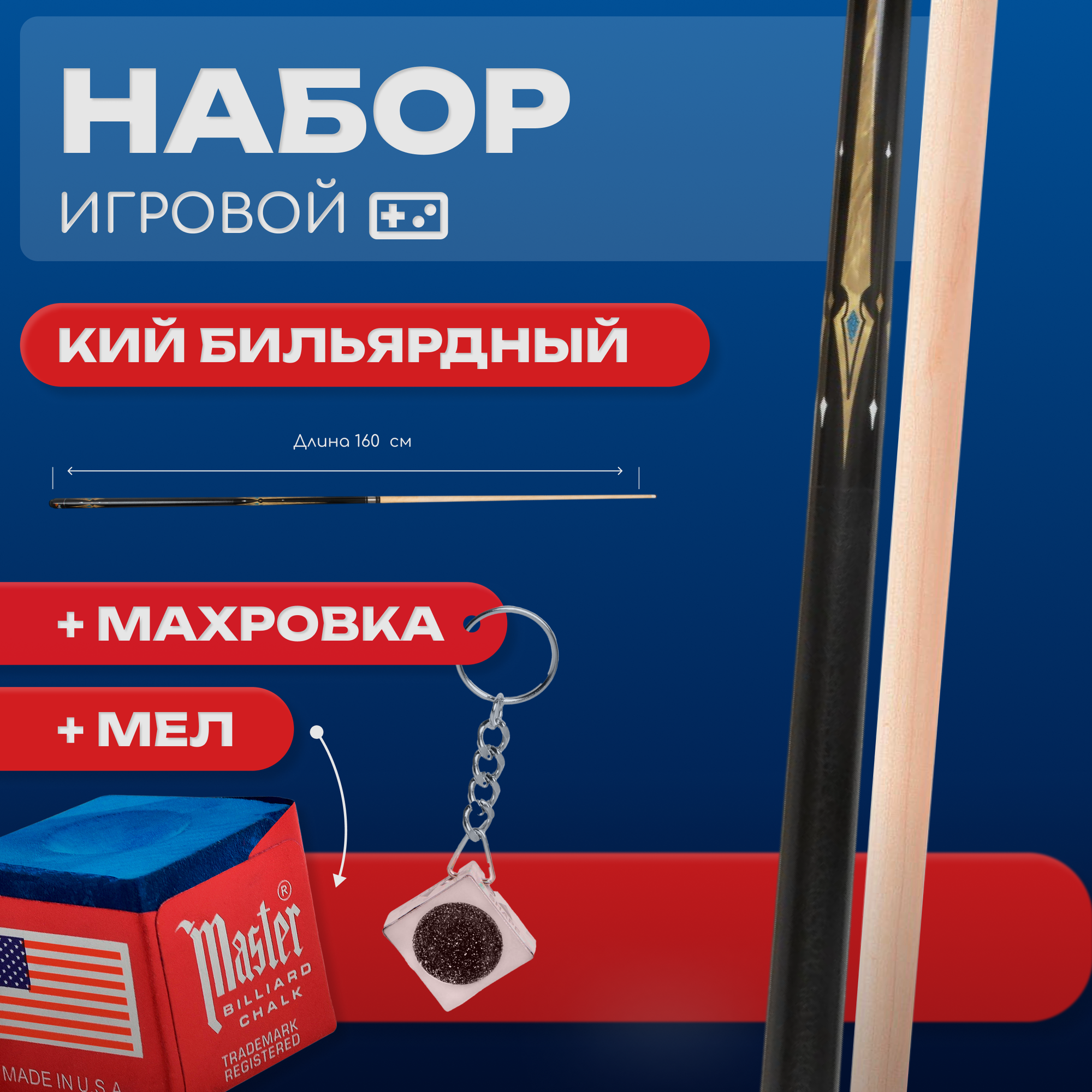 Бильярдный кий для русского бильярда 160 см с аксессуарами