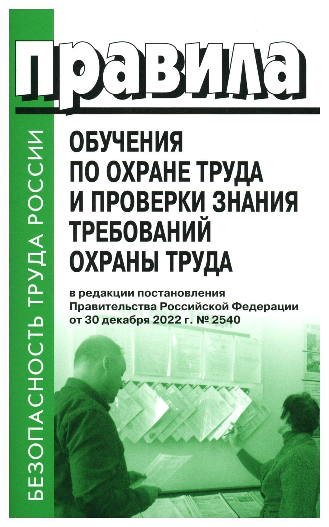 Правила обучения по охране труда и проверки знания требований охраны труда. Деан