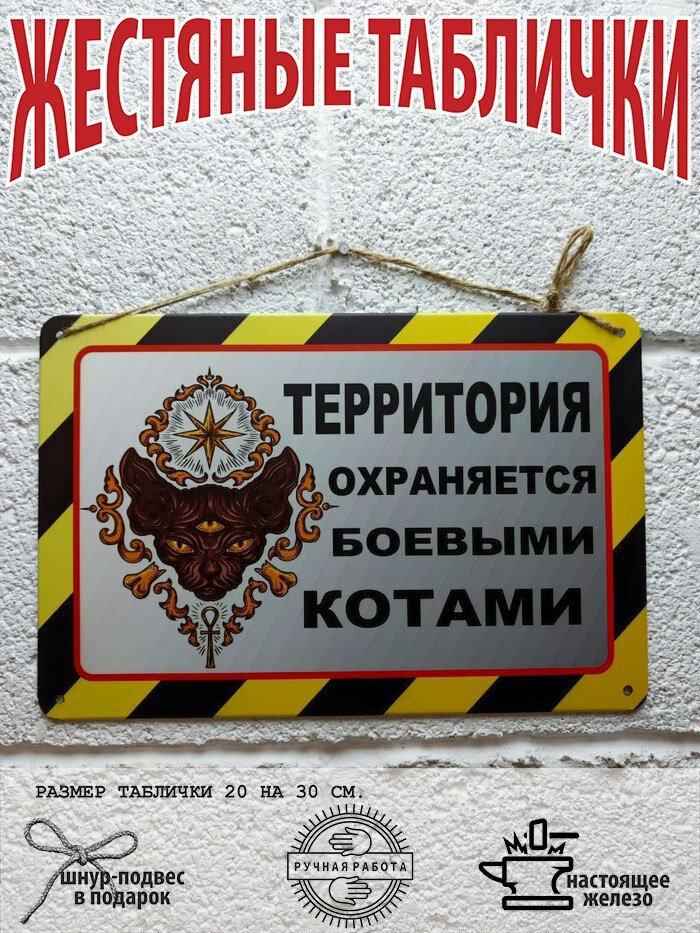 Территория охраняется боевыми котами. Табличка металлическая картина на жести декор интерьера плакат постер подарок