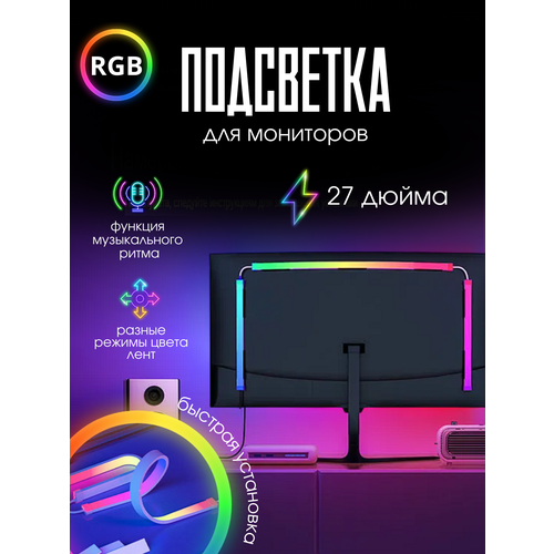 Игровая динамическая подсветка для монитора 27 дюймов