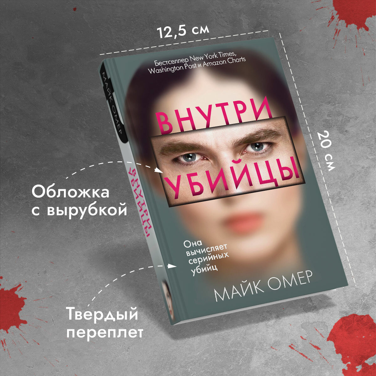 Внутри убийцы (Омер Майк) - фото №1