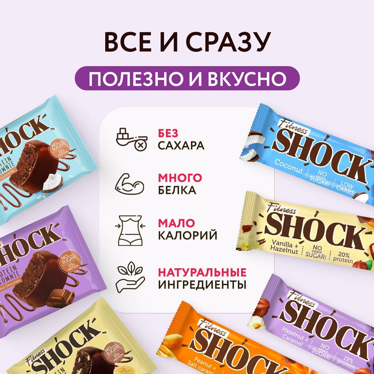 Ассорти IT'S MY SHOCK от Fitness SHOCK протеиновые батончики и протеиновые брауни с разными вкусами Только на Яндексе 18 шт