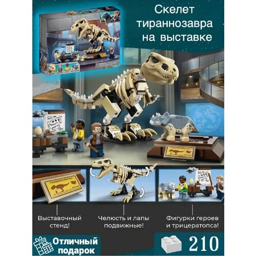 конструктор lego jurassic world 76940 скелет тираннозавра на выставке Конструктор Скелет тираннозавра на выставке 210 дет