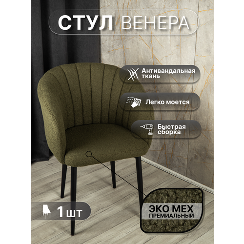 фото Стул "венера" у стулыча, 1 шт, букле, зеленый, черные ножки