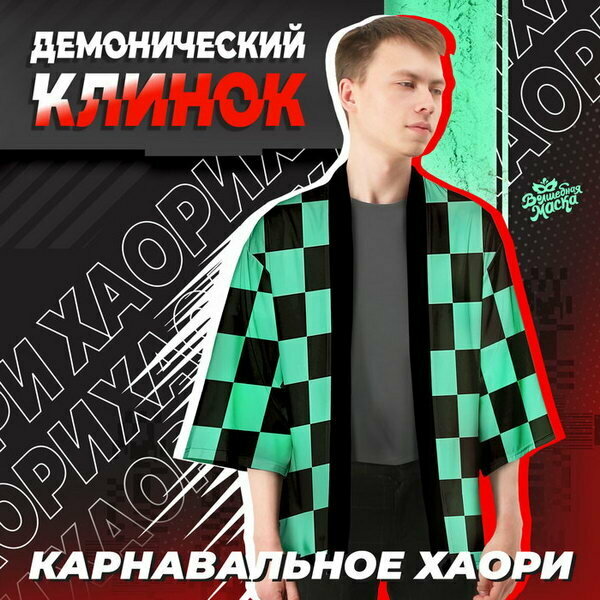 Карнавальное хаори "Демонический клинок", р. 44-46, тематика: аниме