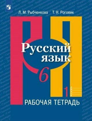 Рабочая тетрадь Просвещение Рыбченкова Л. М. Русский язык. 6 класс. Часть 1. 2020