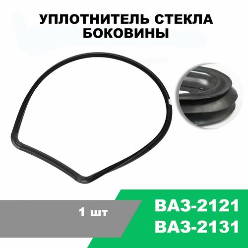Уплотнитель стекла боковины(глухой форточки) ВАЗ-2121, 2131 / OEM 2121-5403122