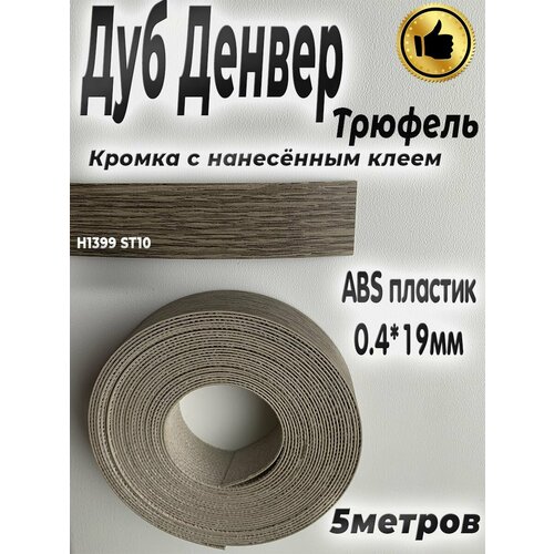 Кромка с нанесенным клеем для мебели, 5м, АBS пластик, Дуб Денвер трюфель, 0.4мм*19мм,