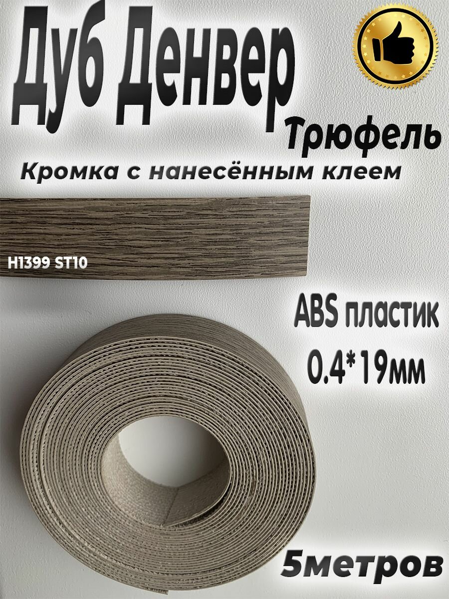 Кромка с нанесенным клеем для мебели, 5м, АBS пластик, Дуб Денвер трюфель, 0.4мм*19мм,
