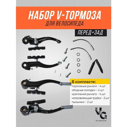 Тормоза ободные/ набор V-тормоза KMS, алюминиевые (перед+зад), цвет черный