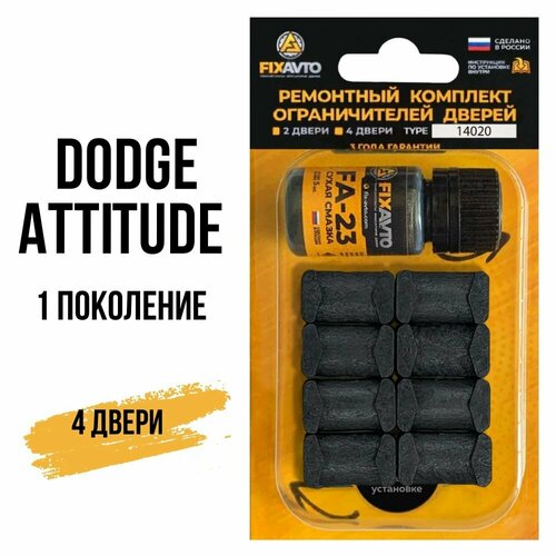 фото Ремкомплект ограничителей на 4 двери dodge attitude (i) 1 поколения, кузов mc - 2006-2011 fixavto