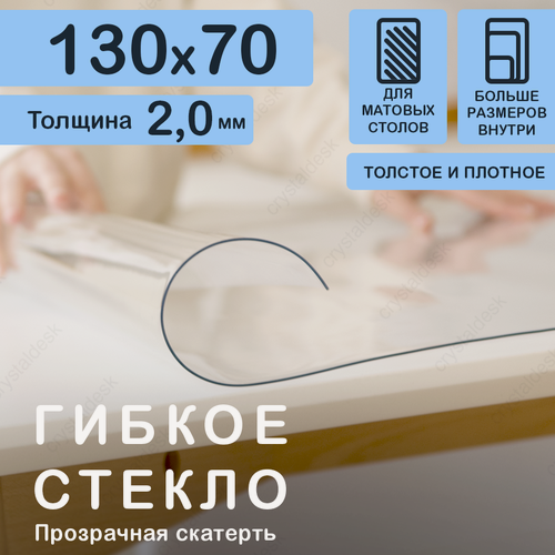 Изображение товара Прозрачная скатерть (гибкое/мягкое стекло) CrystalDesk. Толщина 2 мм. ПВХ скатерть. 70х130 смм. Прозрачная.