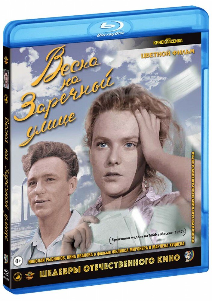 Весна на Заречной улице (цветная версия) (Blu-Ray)