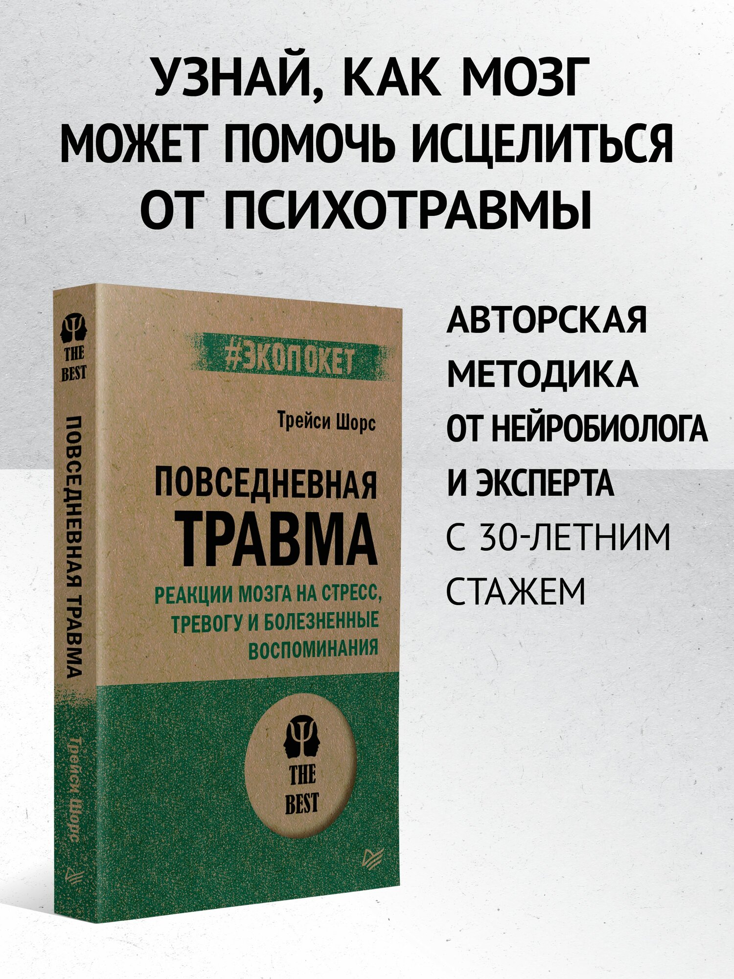 Повседневная травма: реакции мозга на стресс, тревогу и болезненные воспоминания - фото №1