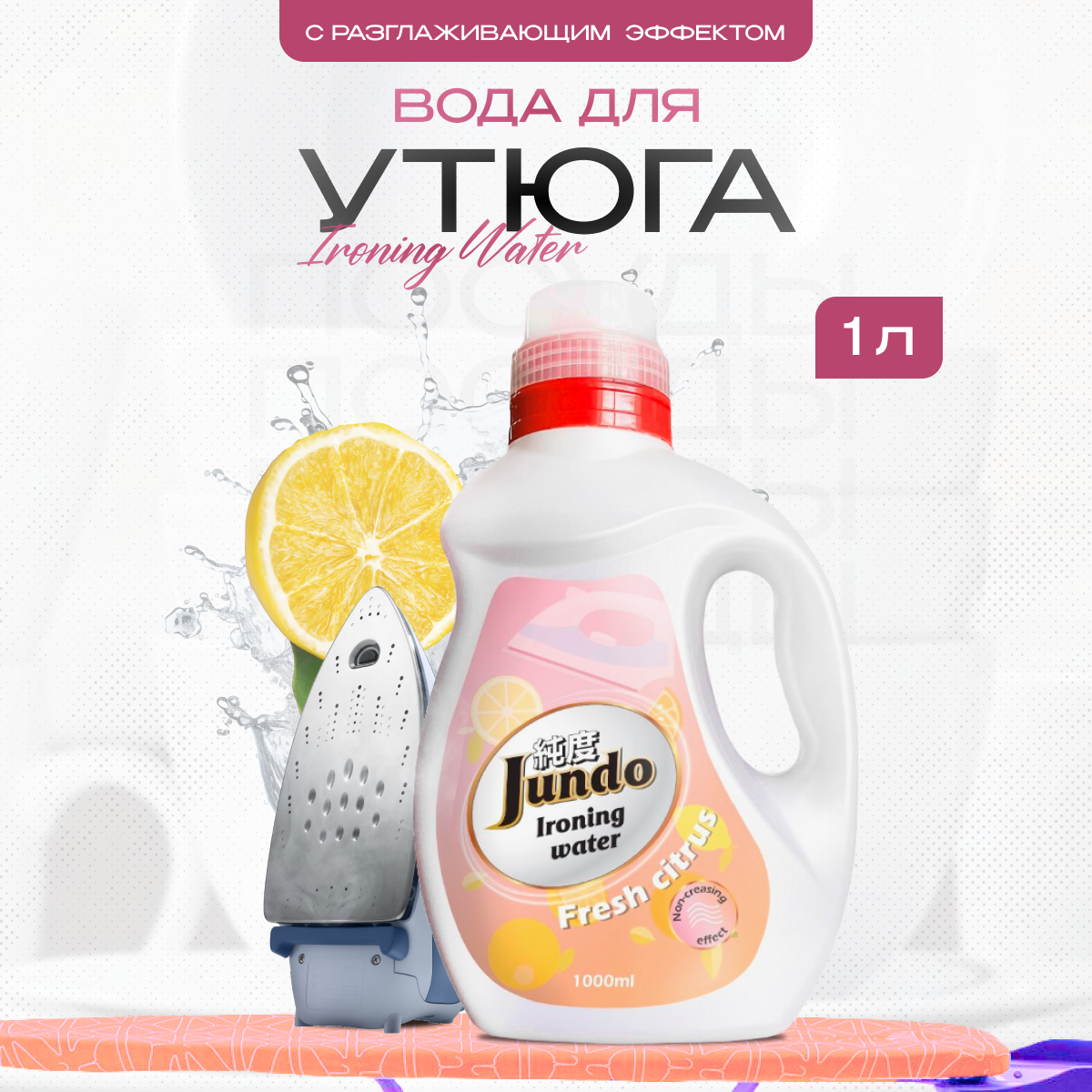 фото Вода для утюга дистиллированная Jundo Ironing Water 1 л