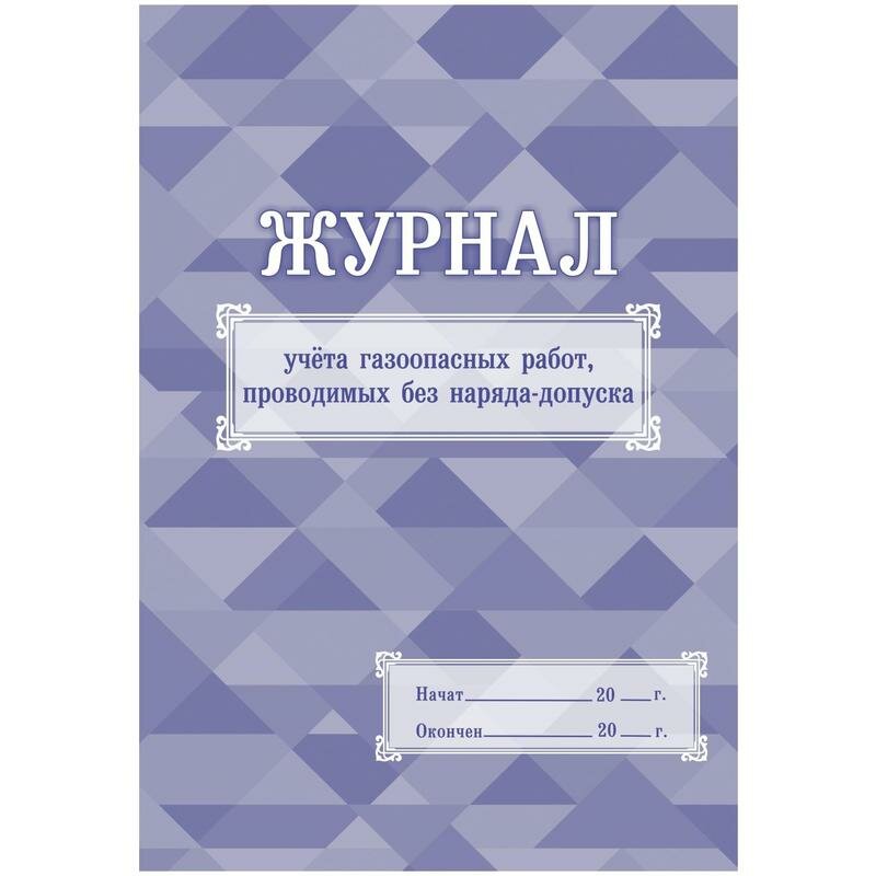 Журнал учета Учитель-Канц для газоопасных работ, проводимых без наряда-допуска, 32 листа, скрепка (КЖ-722)