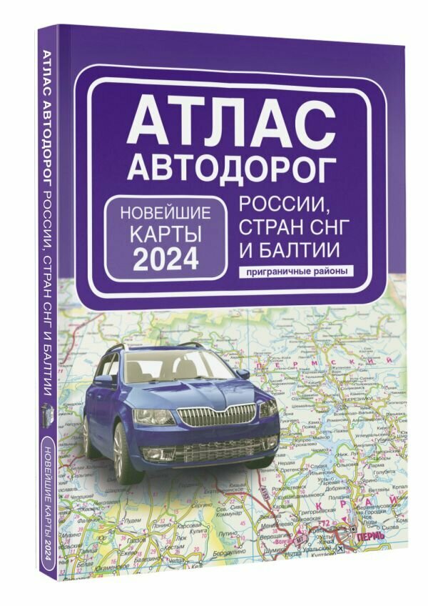 Атлас автодорог России, стран СНГ и Балтии (приграничные районы) (в новых границах) .