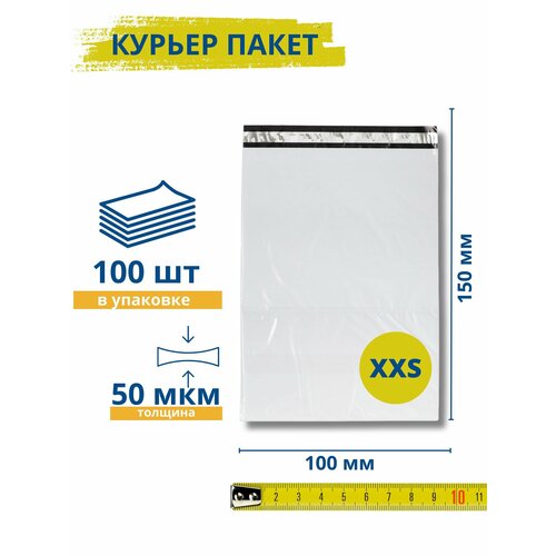 Курьерский пакет без кармана 10015030 мм 100 штук 50 мкм 150₽