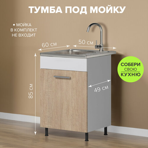 Кухонный стол-шкаф под мойку 500 без столешницы дуб сонома 4806₽
