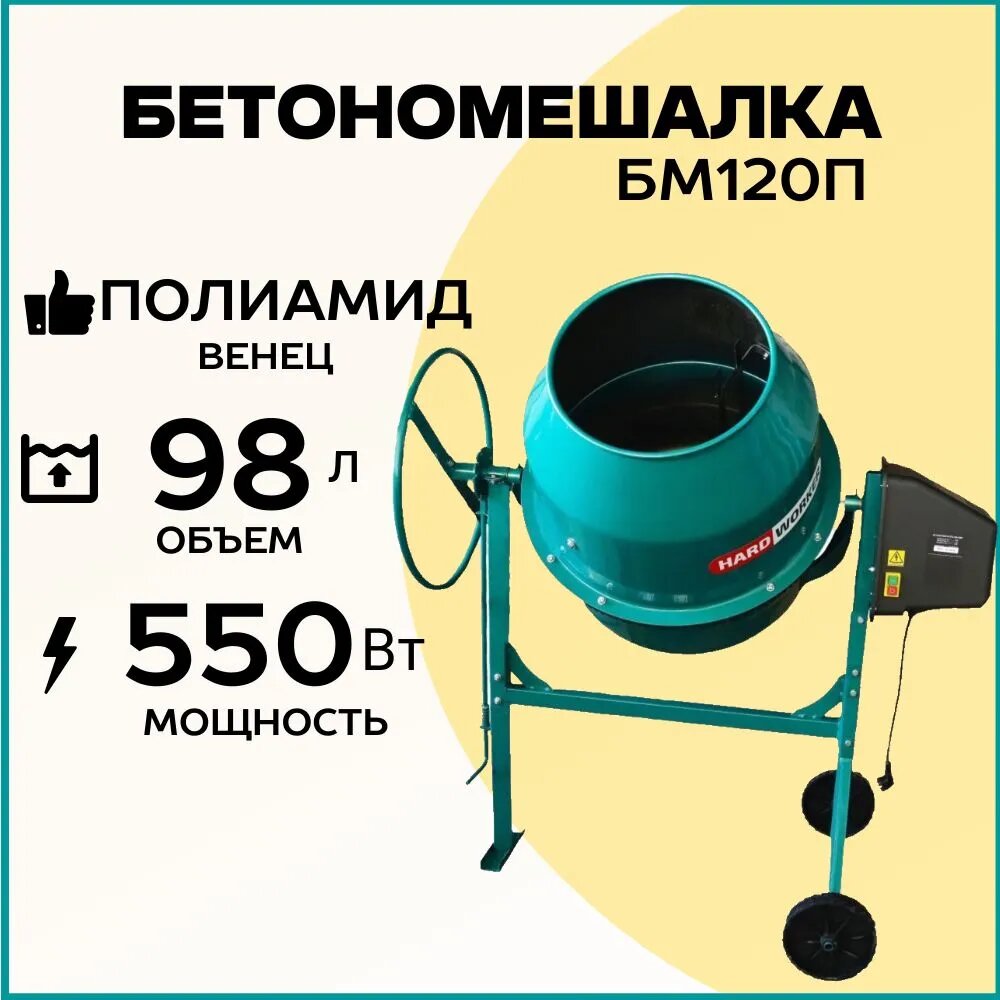 Бетономешалка строительная HARD WORKER БМ120П полиамидный венец, объем 98 литра, мощность 550 Вт, бетоносмеситель электрический