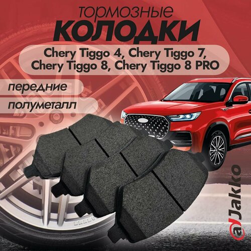 Бюджетные тормозные колодки передние JAKKO JKА1022 для Chery Tiggo 4, 4FL, 7, 8, 8 PRO