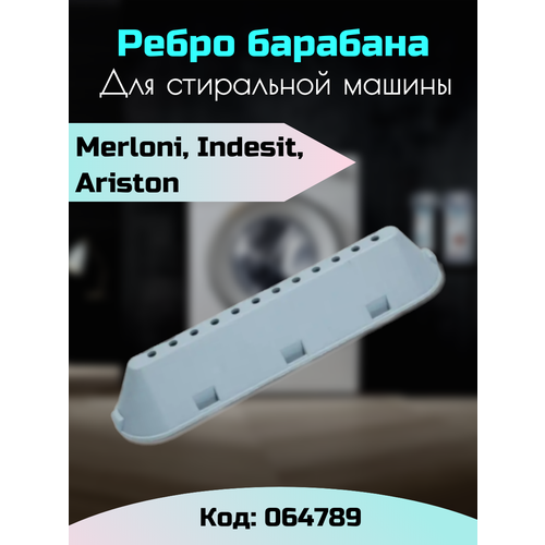 Ребро барабана стиральной машины Indesit 064789, 268109