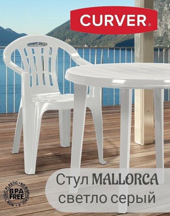 Стул MALLORCA светло серый, CURVER