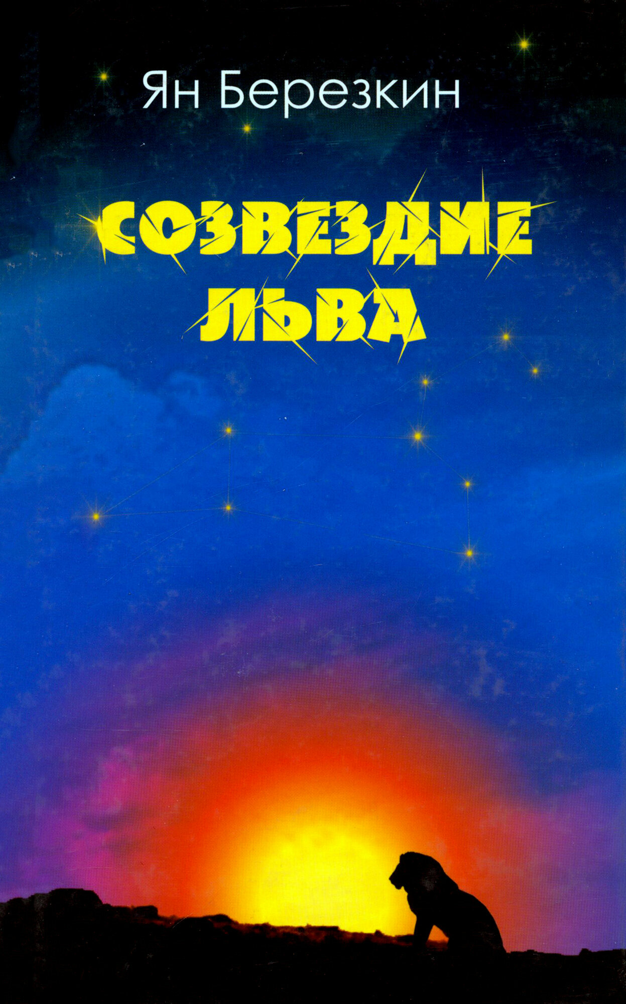 Созвездие льва (Березкин Ян) - фото №2