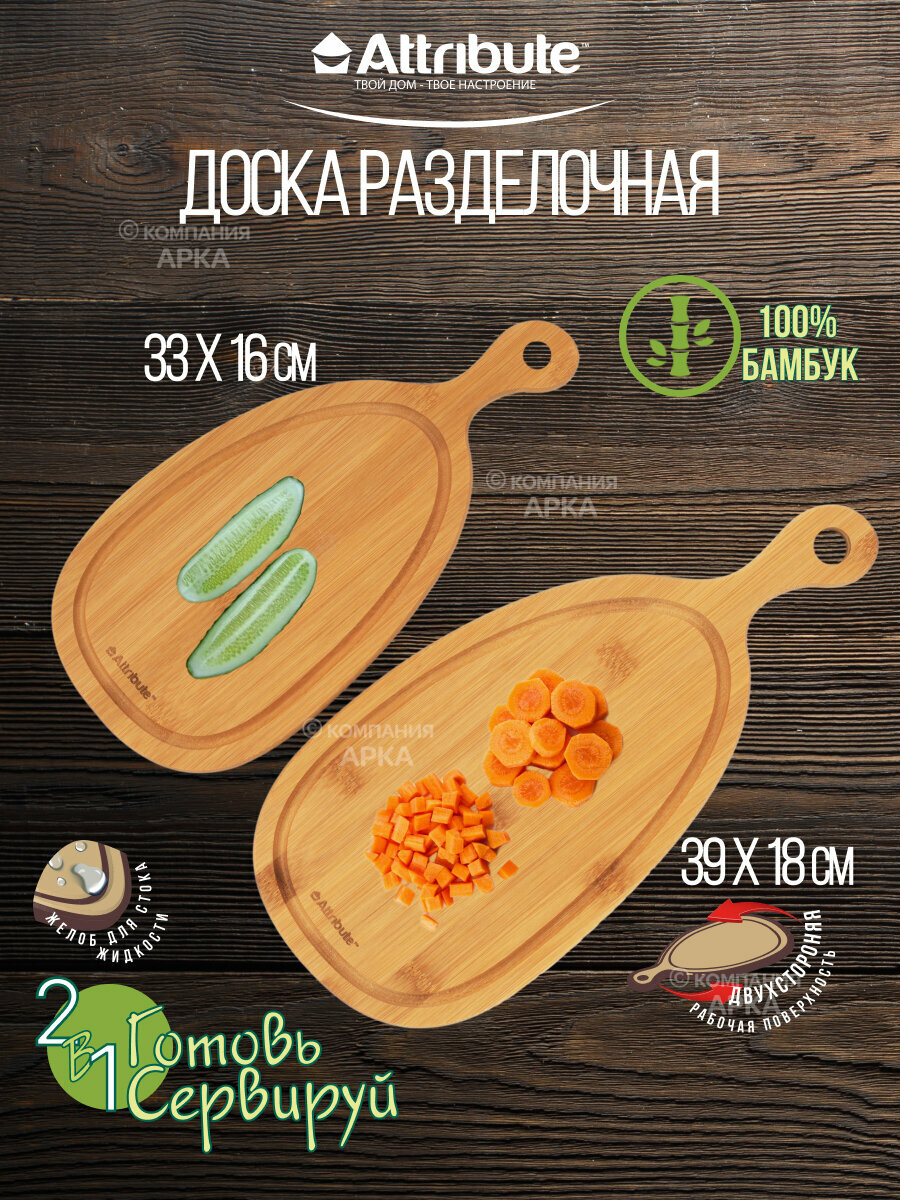 Набор разделочных досок Attribute BAMBOO CURVE, 2 штуки, деревянные