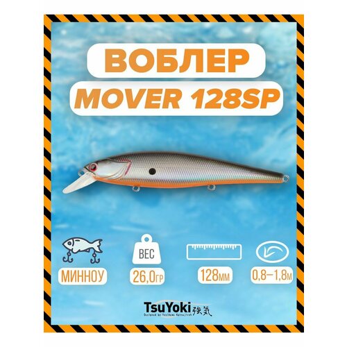 Воблер TsuYoki MOVER 128SP 073Z