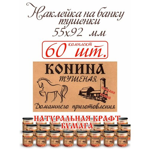 Наклейка на банку тушенки из крафт бумаги