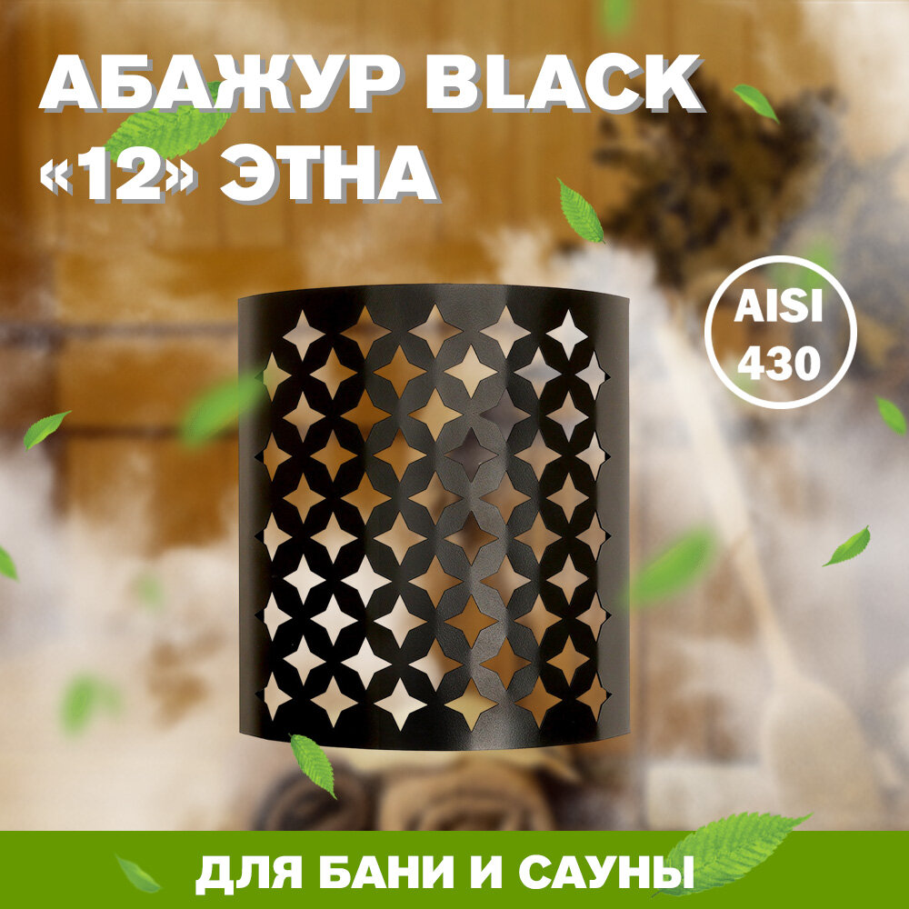 Абажур BLACK (AISI 430) 9 Молния